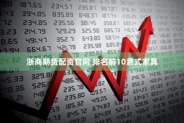 浙商期货配资官网 排名前10意式家具